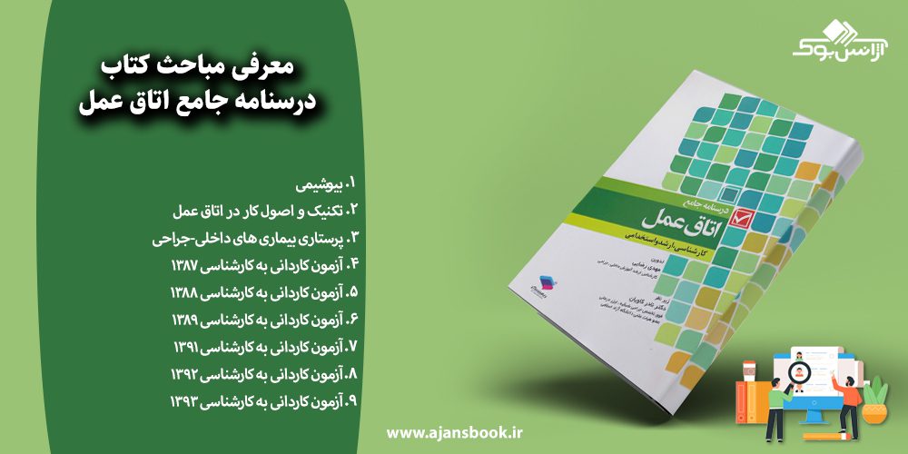 درسنامه جامع اتاق عمل